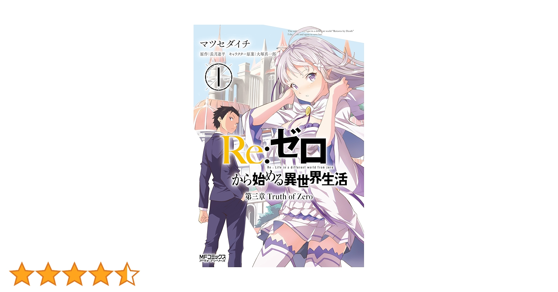 Amazon.co.jp: Re：ゼロから始める異世界生活 第三章 Truth of